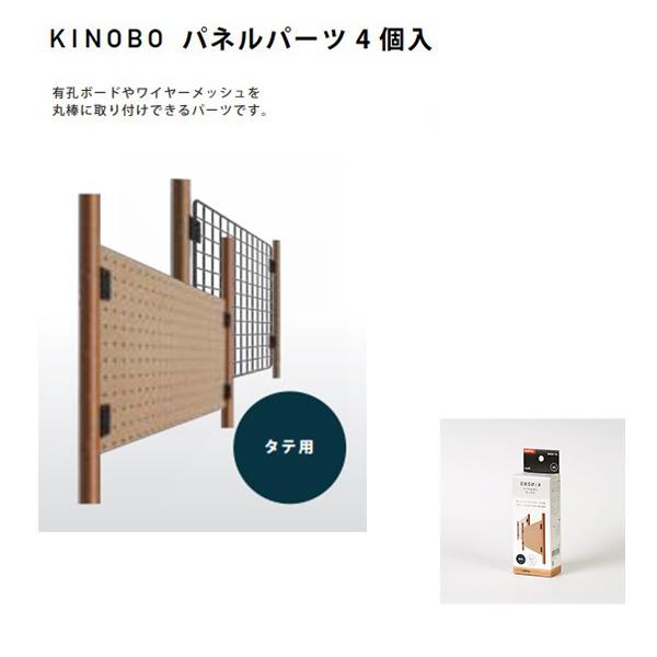 AP-3024｜KINOBO パネルパーツ4個入