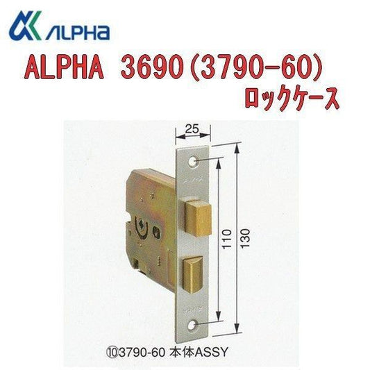 アルファ 錠ケース ALPHA 3690 3790 BS60 交換用 ロックケース サムラッチハンドル用
