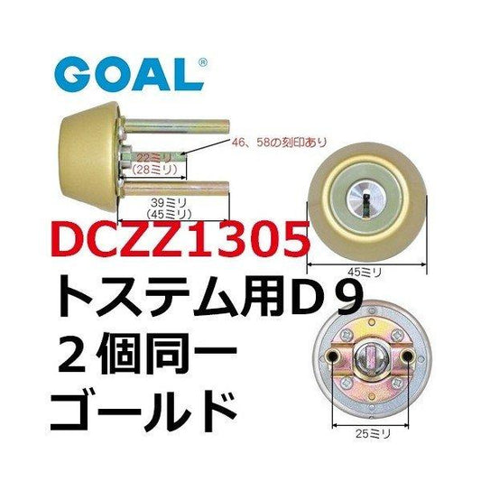 LIIXIL トステム GOAL D9シリンダー ドア錠セット 玄関ドア 交換 DCZZ1305