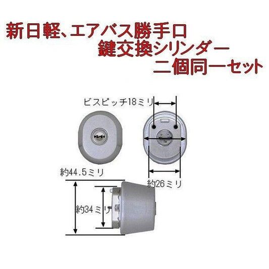 新日軽（LＩＸＩL）エアパス勝手口鍵交換シリンダー　二個同一セット