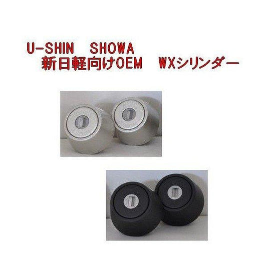 U-SHIN　SHOWA　新日軽向けOEM　WXシリンダー