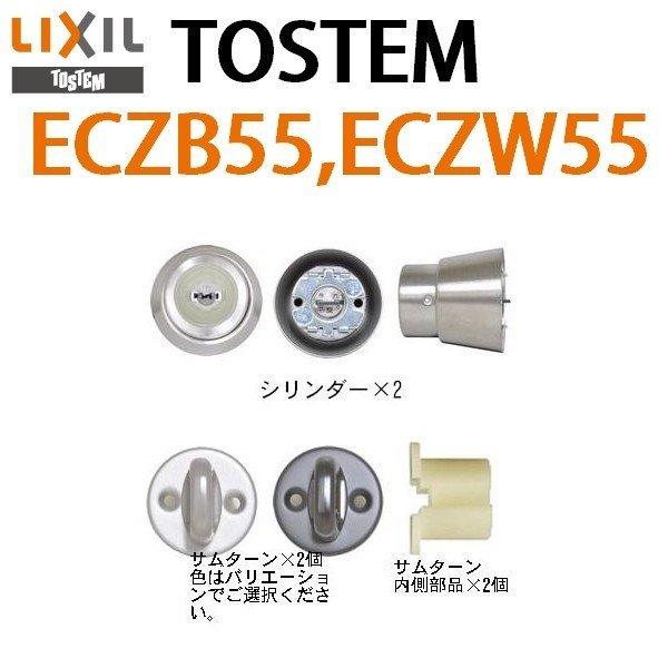 トステム TOSTEM LIXIL リクシル ECZB55 ECZW55 2個同一