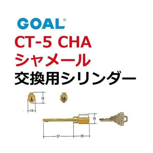 GOAL ゴール CT-5 CHAシャメール 取替用シリンダー GCY-69