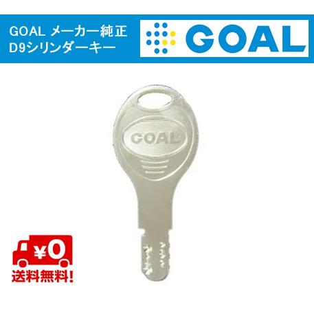 GOAL D9シリンダー  メーカー純正キー 追加 スペアキー 子鍵 合鍵