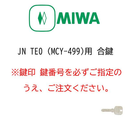 美和ロック JNTE0 (MCY-499)用 合鍵作成 メーカー純正キー 追加 スペアキー