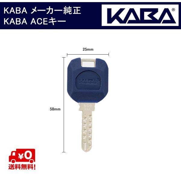 KABA ACE メーカー純正キー  カバエース シリンダー 用 追加 スペアキー 子鍵 合鍵