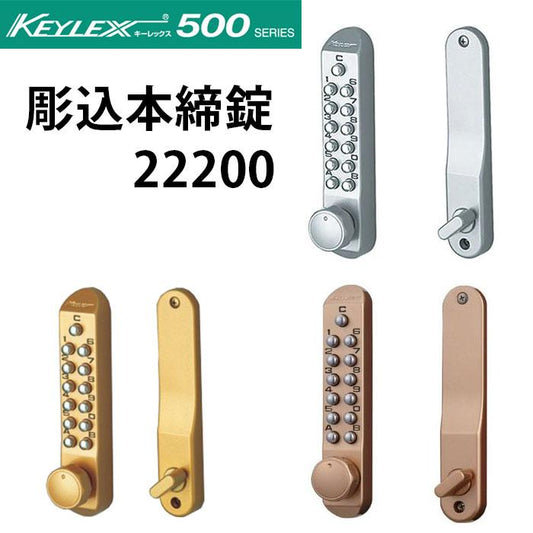 KEYLEX 500-22200 キーレックス 500シリーズ ボタン式 暗証番号錠 デッドボルト彫込みタイプ　本締錠型防犯 ピッキング対策
