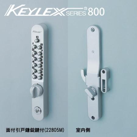 KEYLEX 800-22805M キーレックス 800シリーズ ボタン式 暗証番号錠 (鍵付き)　面付け 引戸対応 鎌錠型防犯 ピッキング対策