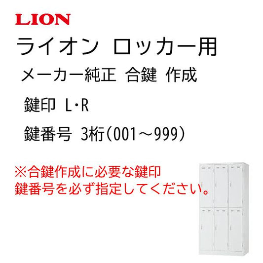 ライオン ロッカー  合鍵作成 メーカー純正キー 追加 スペアキー  L001～999 R001～999
