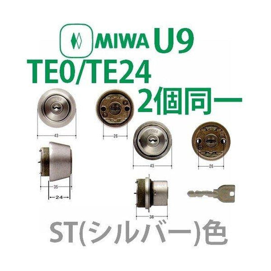 MIWA U9 TE0/TE24 シルバー色 2個同一 シリンダー