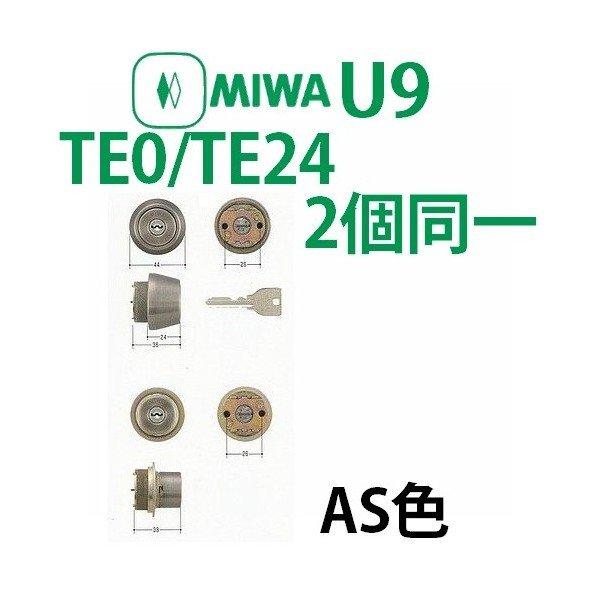MIWA 美和ロック TE0/TE24 AS色 2個同一 シリンダー MCY-452