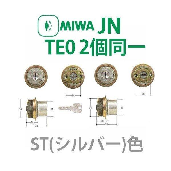MIWA,美和ロック　JNTE0　2個同一シリンダー　ST（シルバー）色　MCY-499