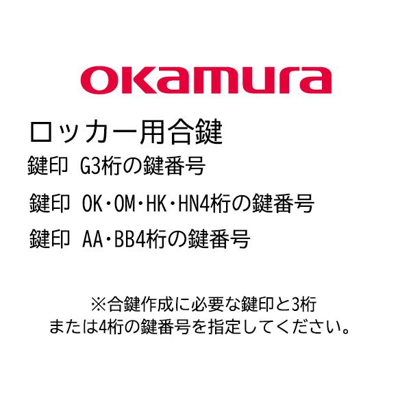 オカムラ ロッカー 合鍵 メーカー純正キー 追加 スペアキー 番号G〇〇〇 OK〇〇〇〇～HN〇〇〇〇 AA〇〇〇〇～BB〇〇〇〇