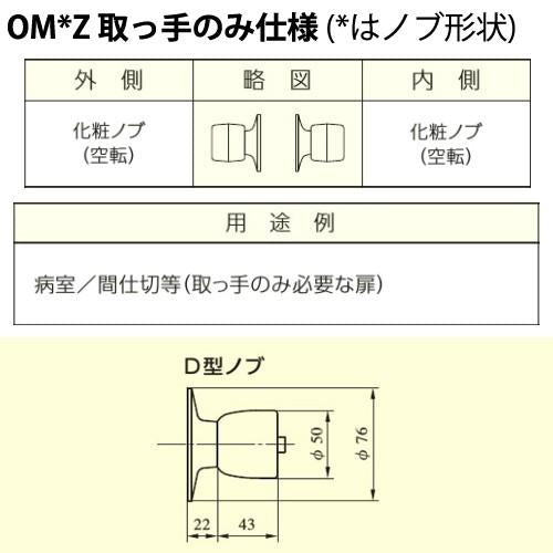 OMD型 MIWA 美和ロック 空錠　ドアノブ 交換 取替え 外ノブ：空ノブ /内ノブ：空ノブ OMシリーズ ケースロック錠