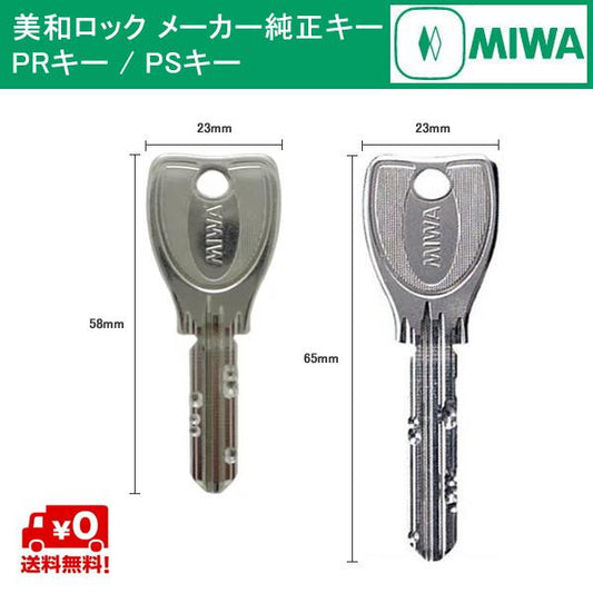 MIWA メーカー純正キー  PS/PR シリンダー 用 追加 スペアキー 子鍵 合鍵