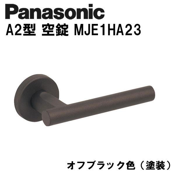 パナソニック レバーハンドル A2型 空錠 MJE1HA23 オフブラック色(塗装)