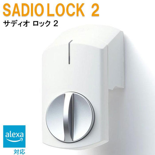 SADIOT LOCK 2（サディオロック ツー)   ホワイト スマートロック 電子錠 オートロック スマートフォン AppleWatch alexa 開錠 施錠
