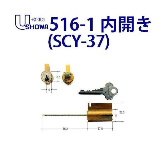 ユーシンショウワ 交換用 シリンダー 516-1　内開き　SCY-37