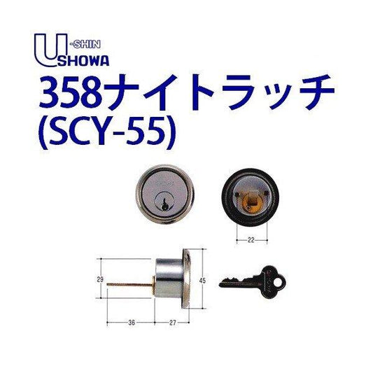 ユーシンショウワ 358 ナイトラッチ　SCY-55