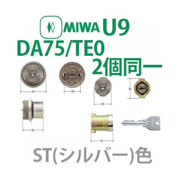 MIWA,美和ロック　U9 DA75/TE0 2個同一シリンダー　STシルバー色