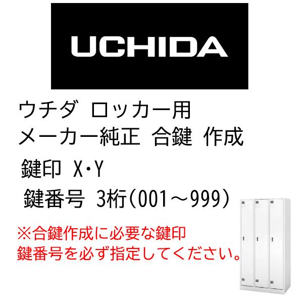 ウチダ ロッカー 合鍵作成 メーカー純正キー 追加 スペアキー X001～999、Y001～999 合鍵